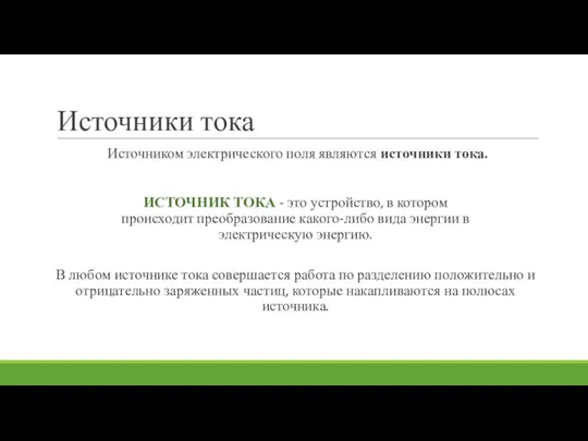 Источники тока Источником электрического поля являются источники тока. ИСТОЧНИК ТОКА -