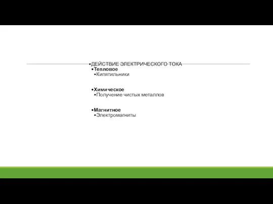 ДЕЙСТВИЕ ЭЛЕКТРИЧЕСКОГО ТОКА Тепловое Кипятильники Химическое Получение чистых металлов Магнитное Электромагниты