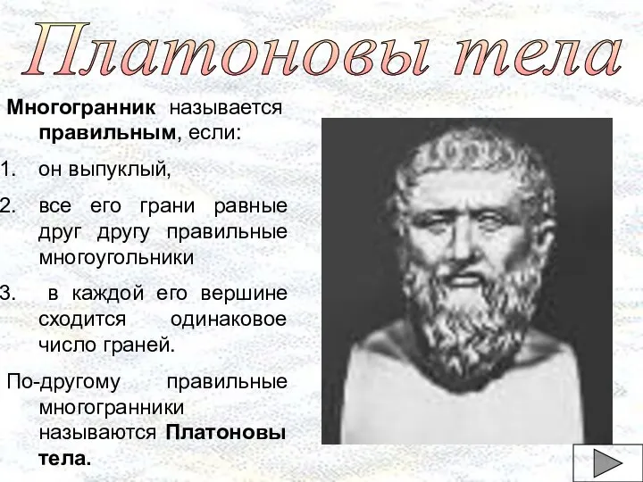 Платоновы тела Многогранник называется правильным, если: он выпуклый, все его грани