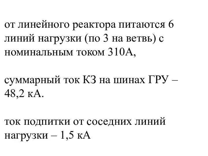 от линейного реактора питаются 6 линий нагрузки (по 3 на ветвь)