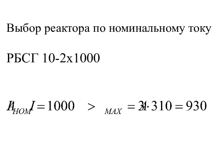 Выбор реактора по номинальному току РБСГ 10-2х1000