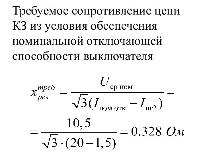 Требуемое сопротивление цепи КЗ из условия обеспечения номинальной отключающей способности выключателя