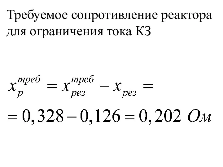 Требуемое сопротивление реактора для ограничения тока КЗ