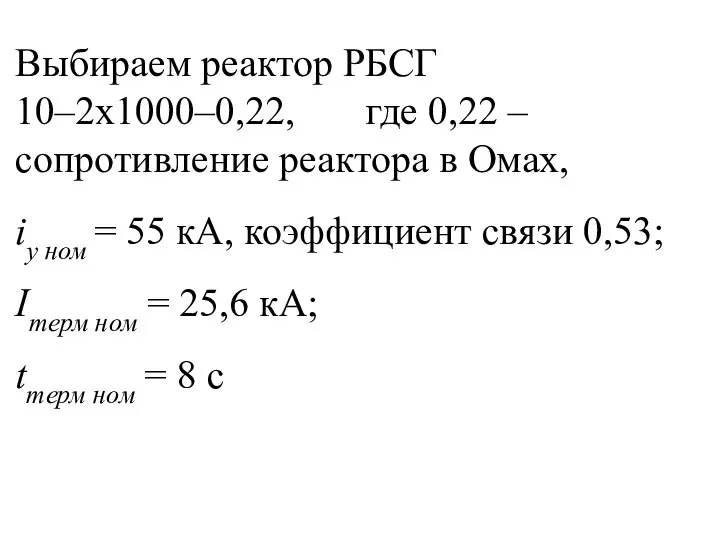 Выбираем реактор РБСГ 10–2х1000–0,22, где 0,22 – сопротивление реактора в Омах,