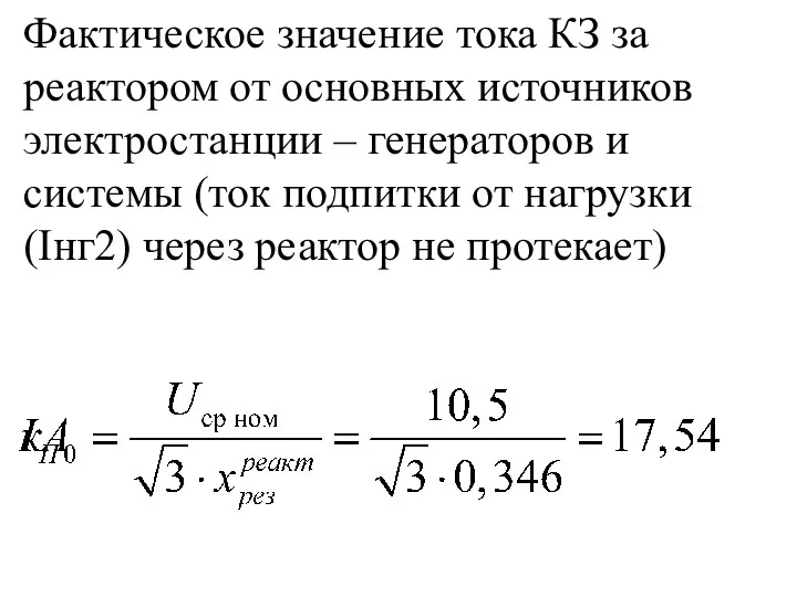 Фактическое значение тока КЗ за реактором от основных источников электростанции –