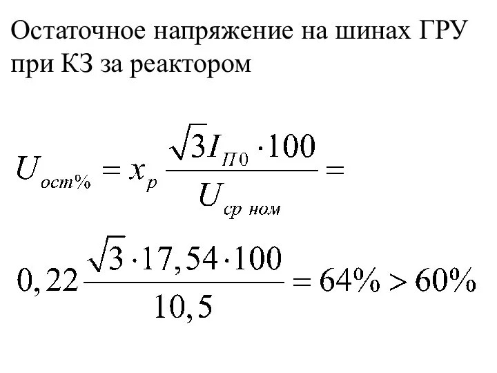 Остаточное напряжение на шинах ГРУ при КЗ за реактором