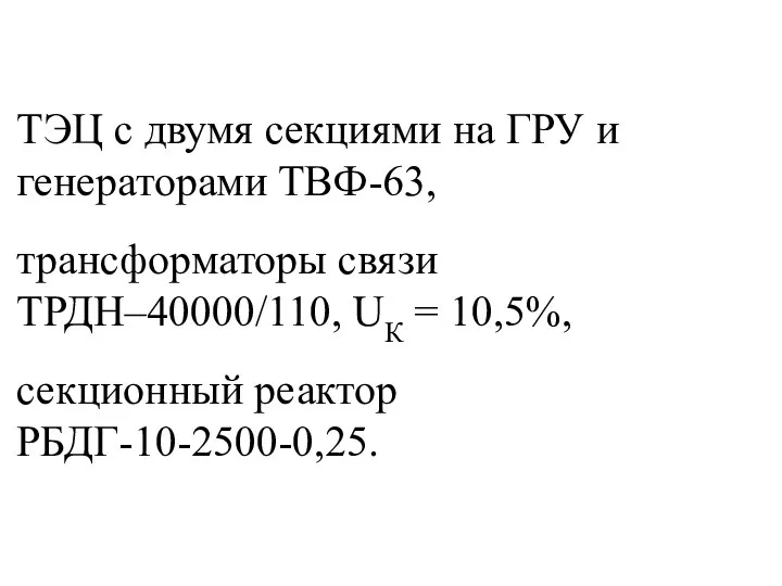 ТЭЦ с двумя секциями на ГРУ и генераторами ТВФ-63, трансформаторы связи