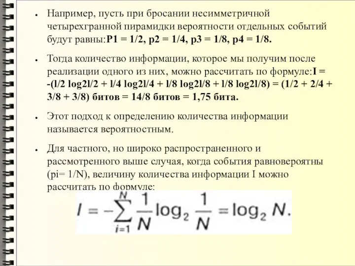 Например, пусть при бросании несимметричной четырехгранной пирамидки вероятности отдельных событий будут