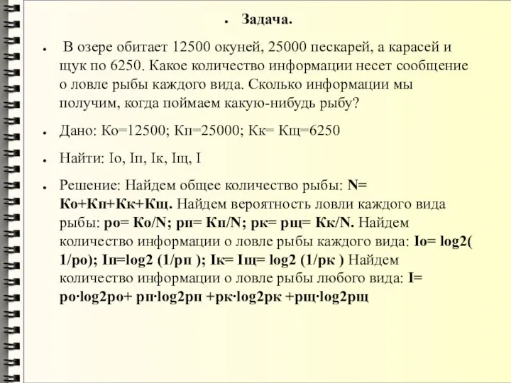 Задача. В озере обитает 12500 окуней, 25000 пескарей, а карасей и