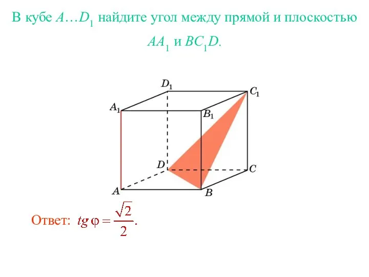 В кубе A…D1 найдите угол между прямой и плоскостью AA1 и BC1D.