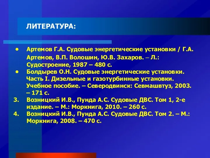 ЛИТЕРАТУРА: Артемов Г.А. Судовые энергетические установки / Г.А. Артемов, В.П. Волошин,