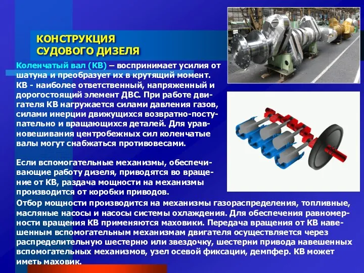 Коленчатый вал (КВ) – воспринимает усилия от шатуна и преобразует их