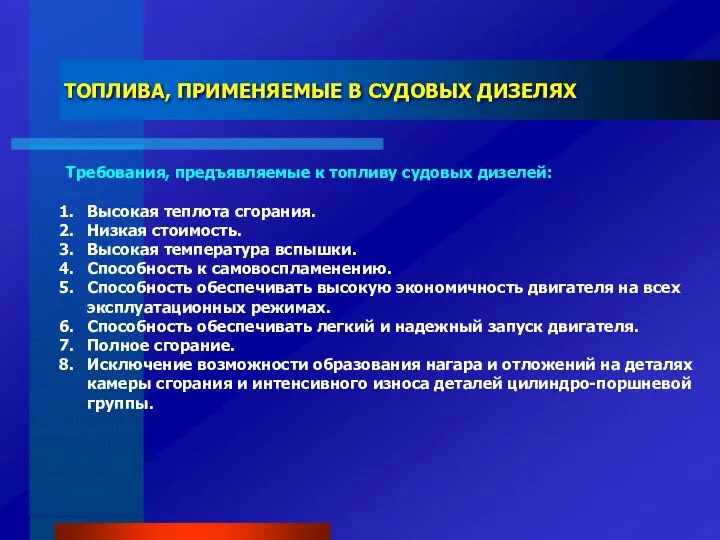 ТОПЛИВА, ПРИМЕНЯЕМЫЕ В СУДОВЫХ ДИЗЕЛЯХ Требования, предъявляемые к топливу судовых дизелей: