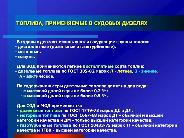 ТОПЛИВА, ПРИМЕНЯЕМЫЕ В СУДОВЫХ ДИЗЕЛЯХ В судовых дизелях используются следующие группы