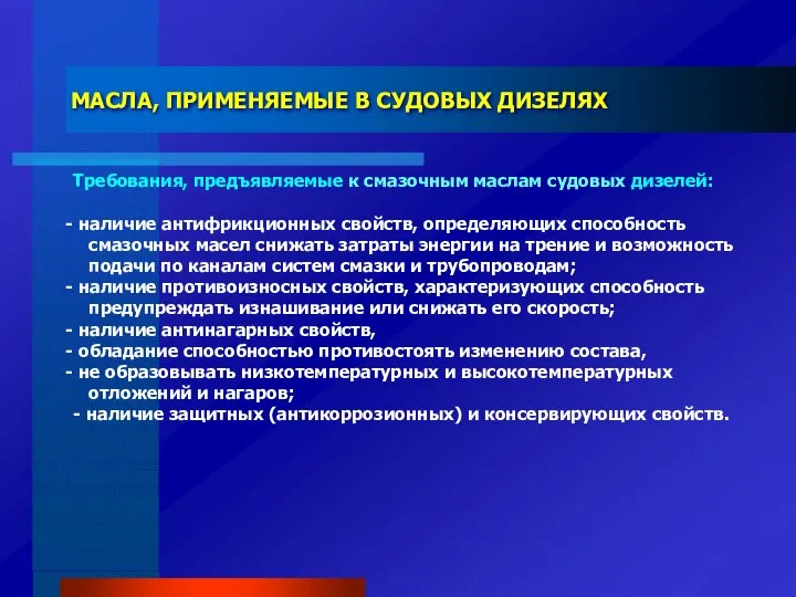 МАСЛА, ПРИМЕНЯЕМЫЕ В СУДОВЫХ ДИЗЕЛЯХ Требования, предъявляемые к смазочным маслам судовых