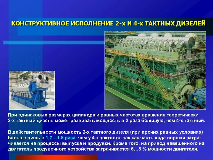 КОНСТРУКТИВНОЕ ИСПОЛНЕНИЕ 2-х И 4-х ТАКТНЫХ ДИЗЕЛЕЙ При одинаковых размерах цилиндра