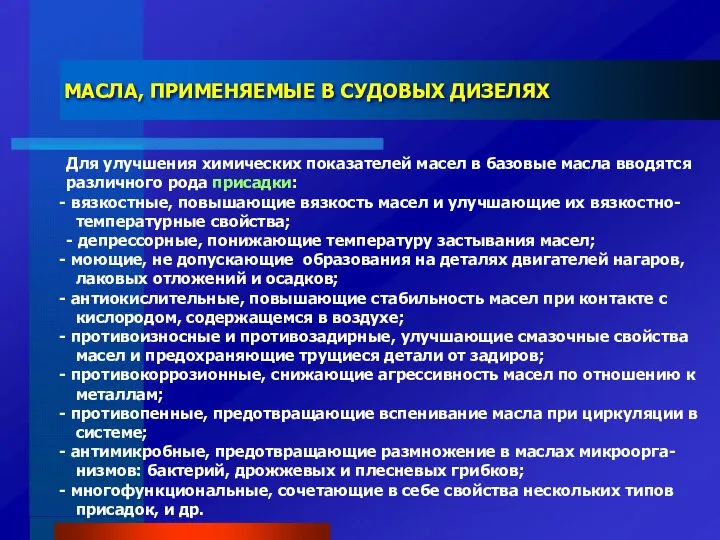 МАСЛА, ПРИМЕНЯЕМЫЕ В СУДОВЫХ ДИЗЕЛЯХ Для улучшения химических показателей масел в