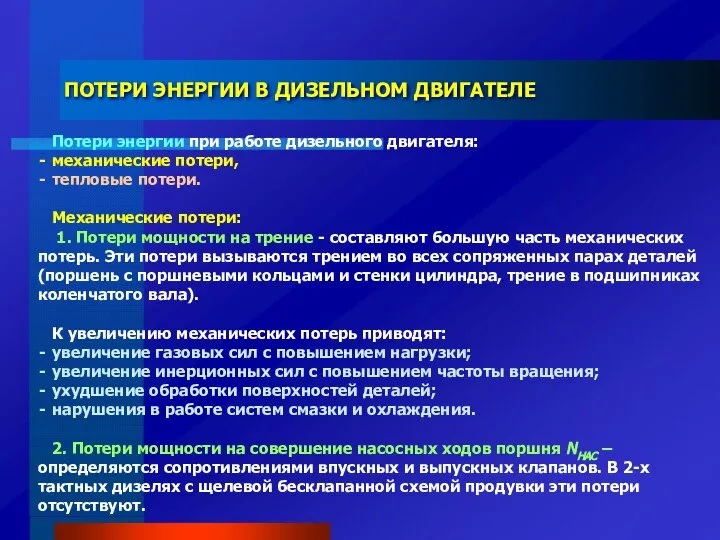 ПОТЕРИ ЭНЕРГИИ В ДИЗЕЛЬНОМ ДВИГАТЕЛЕ Потери энергии при работе дизельного двигателя: