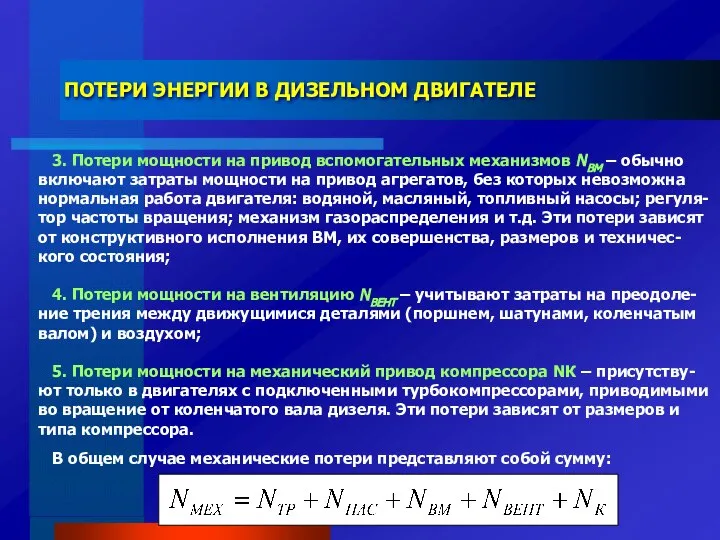 ПОТЕРИ ЭНЕРГИИ В ДИЗЕЛЬНОМ ДВИГАТЕЛЕ 3. Потери мощности на привод вспомогательных