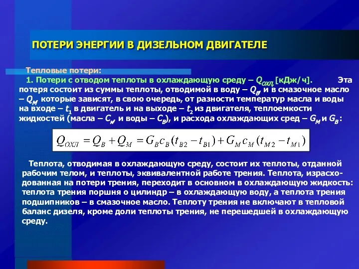 ПОТЕРИ ЭНЕРГИИ В ДИЗЕЛЬНОМ ДВИГАТЕЛЕ Тепловые потери: 1. Потери с отводом