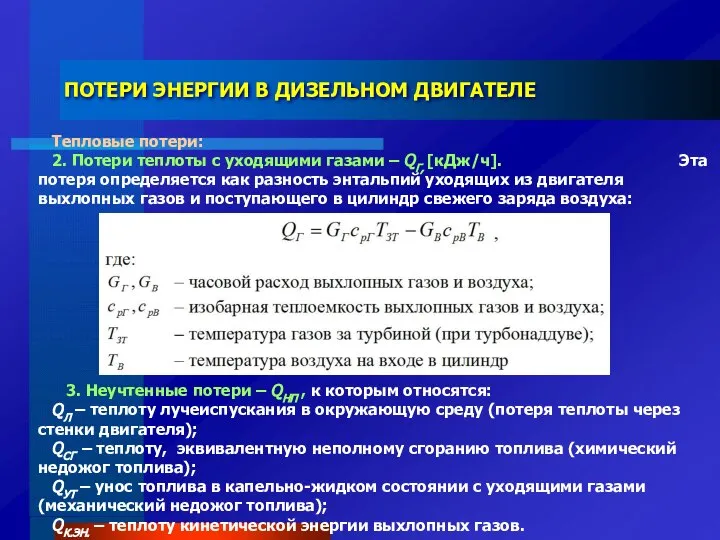 ПОТЕРИ ЭНЕРГИИ В ДИЗЕЛЬНОМ ДВИГАТЕЛЕ Тепловые потери: 2. Потери теплоты с