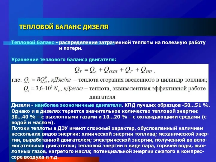 ТЕПЛОВОЙ БАЛАНС ДИЗЕЛЯ Тепловой баланс - распределение затраченной теплоты на полезную