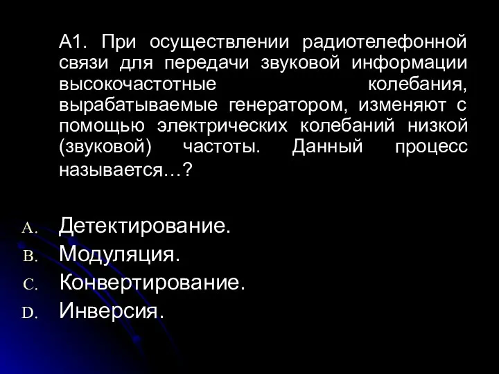 А1. При осуществлении радиотелефонной связи для передачи звуковой информации высокочастотные колебания,