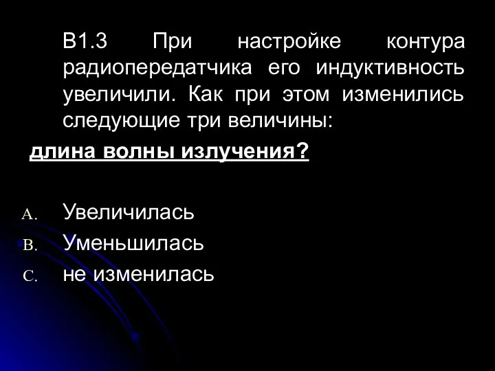 В1.3 При настройке контура радиопередатчика его индуктивность увеличили. Как при этом