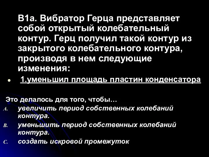 B1a. Вибратор Герца представляет собой открытый колебательный контур. Герц получил такой