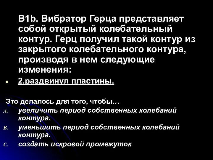 B1b. Вибратор Герца представляет собой открытый колебательный контур. Герц получил такой