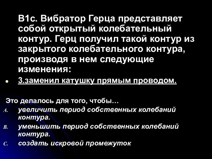 B1c. Вибратор Герца представляет собой открытый колебательный контур. Герц получил такой