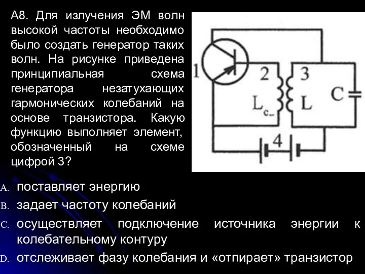 A8. Для излучения ЭМ волн высокой частоты необходимо было создать генератор