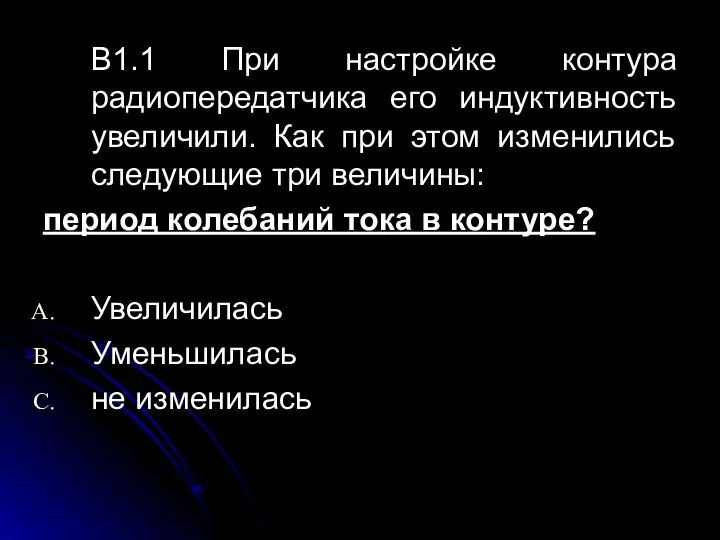 В1.1 При настройке контура радиопередатчика его индуктивность увеличили. Как при этом