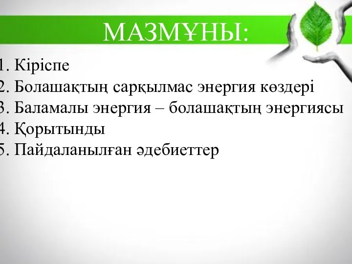 Кіріспе Болашақтың сарқылмас энергия көздері Баламалы энергия – болашақтың энергиясы Қорытынды Пайдаланылған әдебиеттер МАЗМҰНЫ: