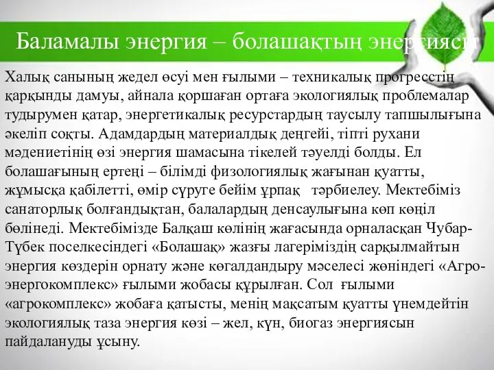 Баламалы энергия – болашақтың энергиясы Халық санының жедел өсуі мен ғылыми