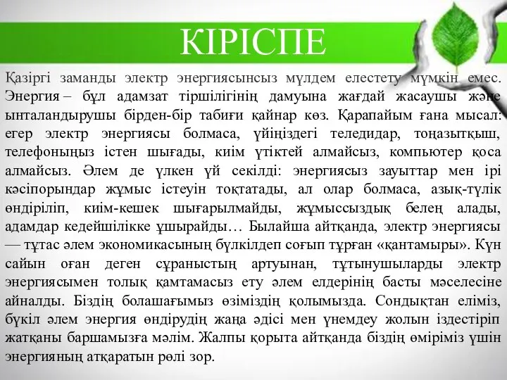 КІРІСПЕ Қазіргі заманды электр энергиясынсыз мүлдем елестету мүмкін емес. Энергия –