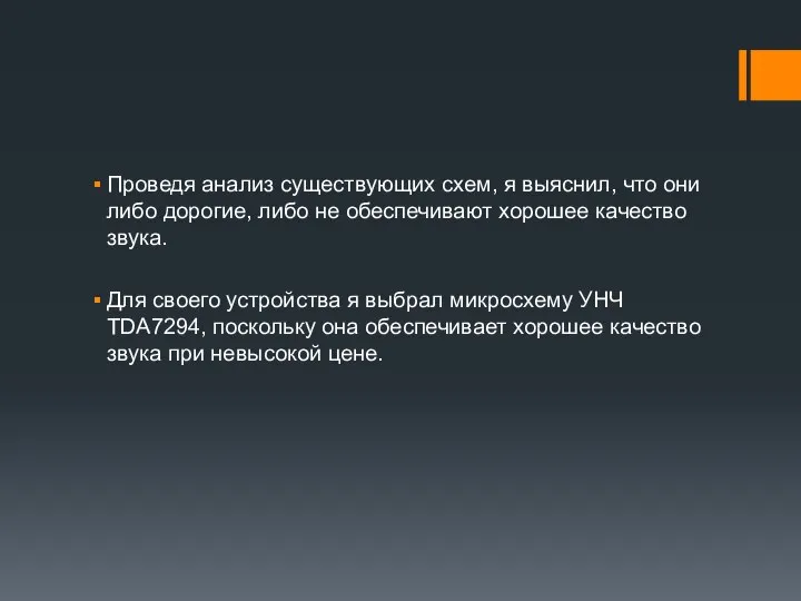 Проведя анализ существующих схем, я выяснил, что они либо дорогие, либо