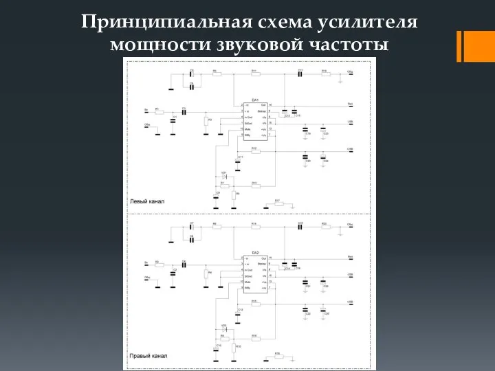 Принципиальная схема усилителя мощности звуковой частоты