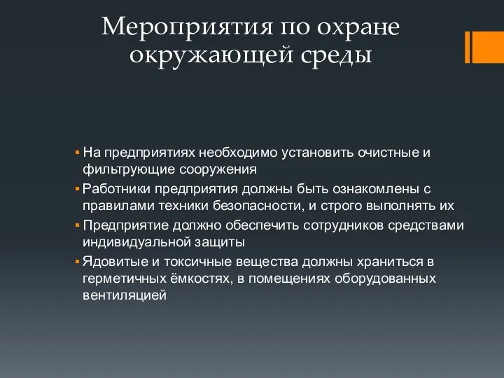 Мероприятия по охране окружающей среды На предприятиях необходимо установить очистные и