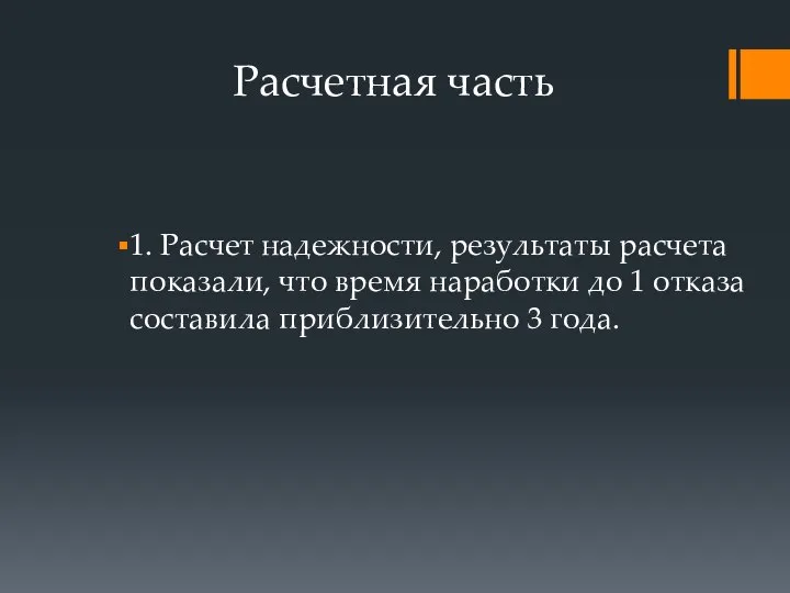 Расчетная часть 1. Расчет надежности, результаты расчета показали, что время наработки