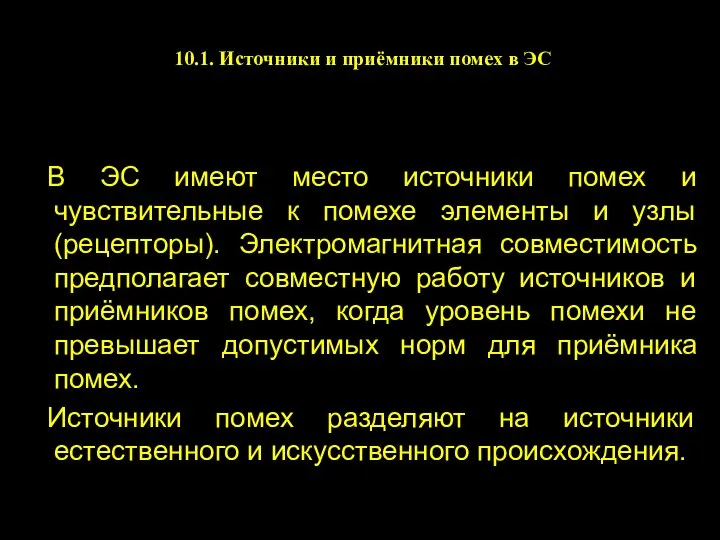 10.1. Источники и приёмники помех в ЭС В ЭС имеют место