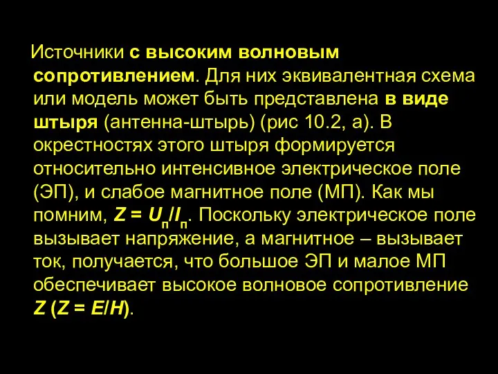 Источники с высоким волновым сопротивлением. Для них эквивалентная схема или модель