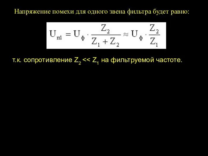 Напряжение помехи для одного звена фильтра будет равно: т.к. сопротивление Z2