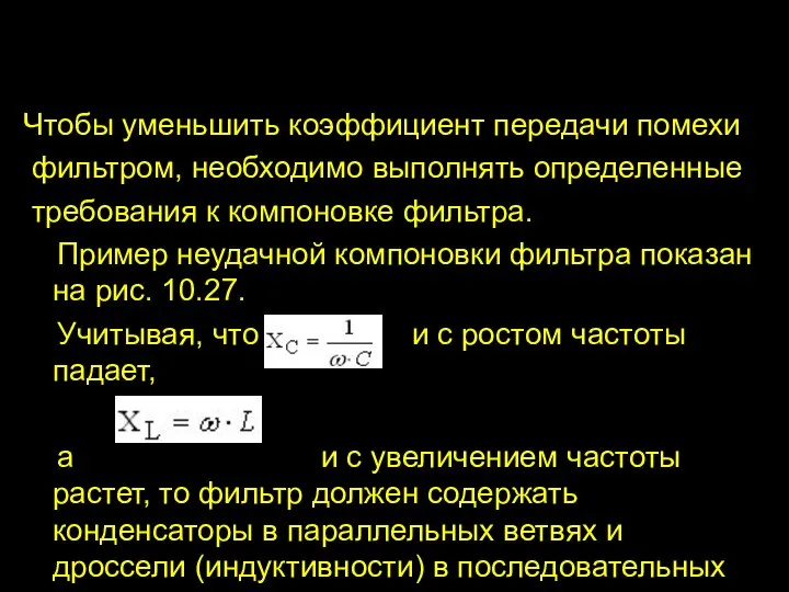 Чтобы уменьшить коэффициент передачи помехи фильтром, необходимо выполнять определенные требования к