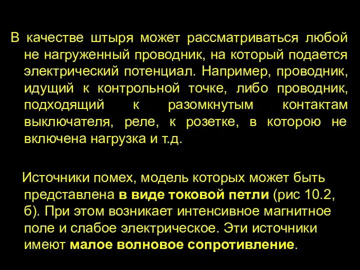 В качестве штыря может рассматриваться любой не нагруженный проводник, на который