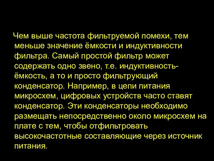 Чем выше частота фильтруемой помехи, тем меньше значение ёмкости и индуктивности