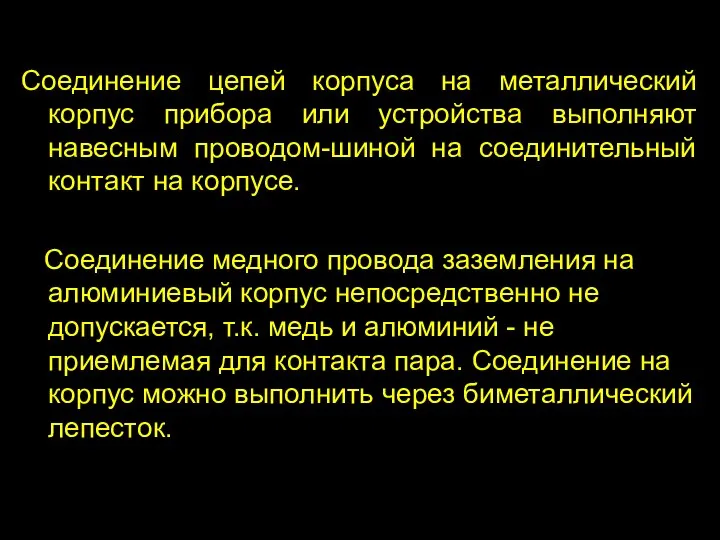 Соединение цепей корпуса на металлический корпус прибора или устройства выполняют навесным