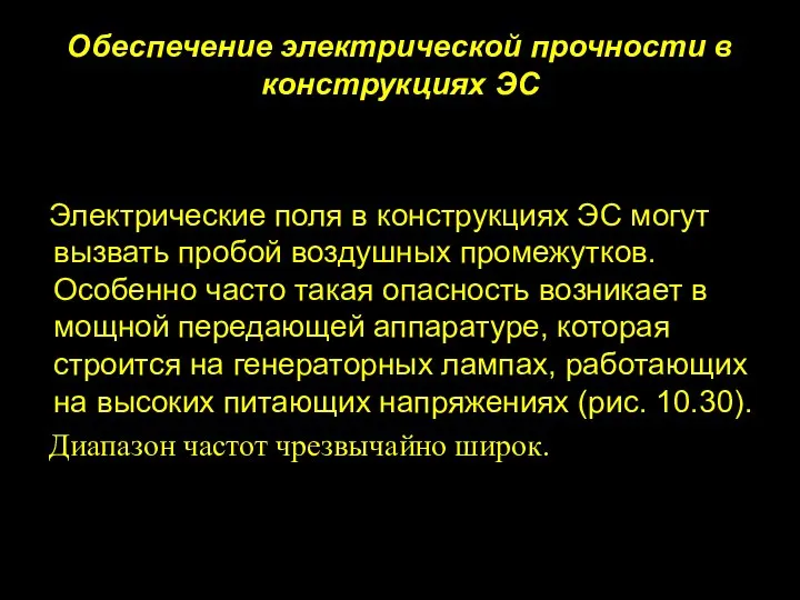 Обеспечение электрической прочности в конструкциях ЭС Электрические поля в конструкциях ЭС