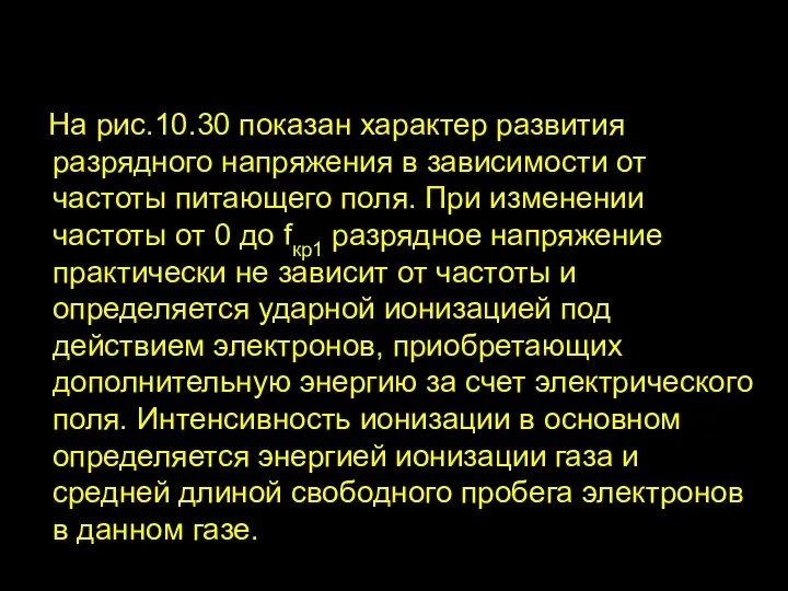 На рис.10.30 показан характер развития разрядного напряжения в зависимости от частоты