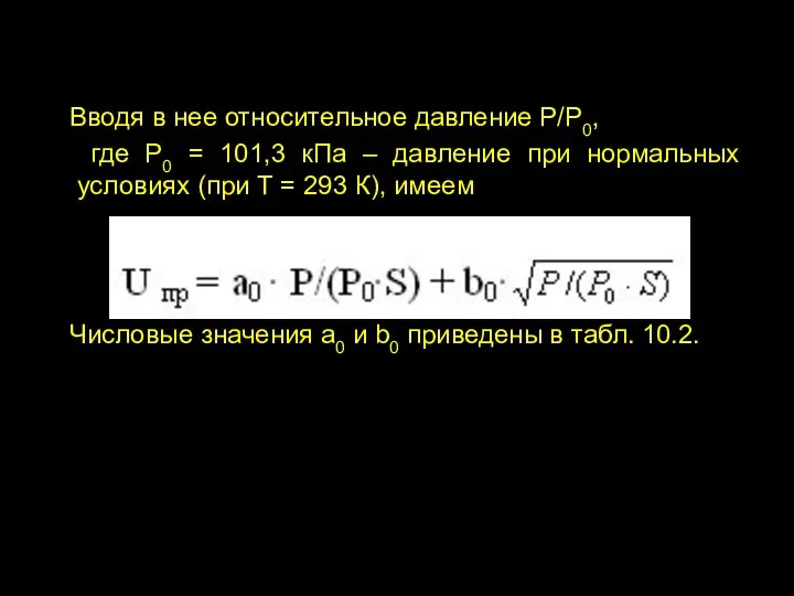 Вводя в нее относительное давление Р/Р0, где Р0 = 101,3 кПа